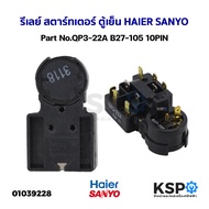 รีเลย์ สตาร์ทเตอร์ ตู้เย็น ตู้แช่ HAIER SANYO Part No.QP3-22A B27-105 10PIN อะไหล่ตู้เย็น