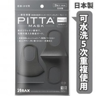 ARAX - PITTA MASK 可水洗立體口罩 3枚入(黑灰色) - 57293 (平行進口)