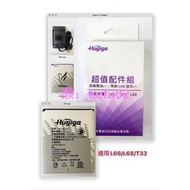 ~~Hugiga  L66配件組 (電池+帶線電池座充)適用L66/T33/L68