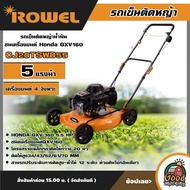 ROWEL รถเข็นตัดหญ้า รุ่น CJ20TSWD55 ขนาด 5แรงม้า เครื่องยนต์ 4T รถเข็นตัดหญ้าน้ำมัน ชนเครื่องยนต์ Ho