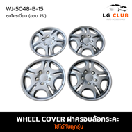 ฝาครอบกระทะล้อ Wheel Cover ขอบ 15 นิ้ว ลาย w5048 สีชุบโครเมี่ยม (1 ชุด/4 ฝา) LG CLUB