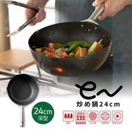 eN鐵炒鍋 24cm深型 (日本製) 鐵鑊 鐵鍋▼B2(58377)(平行進口)