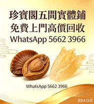 珍寶閣高價收購：各類海味乾貨、鮑魚、海參、燕窩、花膠、魚翅、蟲草等等歡迎發圖諮詢