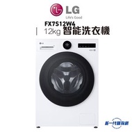 LG - FX7S12W4 12.0公斤 1400轉 人工智能直驅式變頻前置式洗衣機