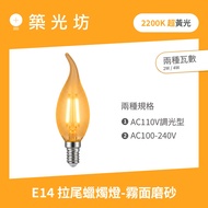 LED Filament Lamp | E14 2W 2200K Ultra-Yellow Light AC110V Dimming Type Pull Tail Frosted Candle Lam
