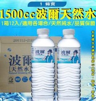 柚柚的店【1500cc波爾天然礦泉水1箱12瓶1002-259】桶裝水 罐裝礦泉水 純水 天然飲用水 泡茶 茶道 功夫茶