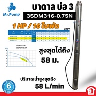 Mr. Pump ปั๊มน้ำบาดาล ซับเมอร์ส ซับเมิส บ่อ 3 นิ้ว ขนาดท่อ 1.25 นิ้ว | 1.5 นิ้ว ใบพัดสลัดทราย พร้อมส