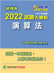 研究所2022試題大補帖【演算法】(108~110年試題)[適用臺大、政大、臺師大、中央、成大、暨南、北大研究所考試](CD0119) (新品)