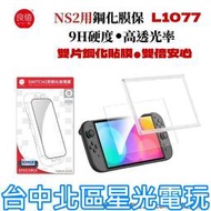 2入裝 附貼膜神器【NS2週邊】☆良值 Switch2 主機專用 防爆耐刮 9H鋼化玻璃 螢幕保護貼☆【星光】L1077