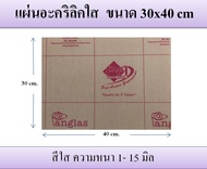 แผ่นอะคริลิคใส ความหนา 1-10 มิล  ขนาด 30x40 cm