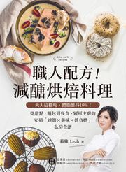 職人配方！減醣烘焙料理 莉雅Leah