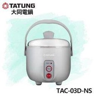 【電小二】TATUNG 大同 3人份 TAC-03D-NS 簡配 大同電鍋 銀灰色