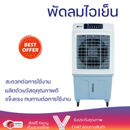 พัดลมไอเย็น ASTINA AC020B สีขาว/ฟ้า กระแสลมพัดที่เย็นสบาย และสดชื่น ควบคุมผ่านรีโมท และสามารถเติมน้ำ