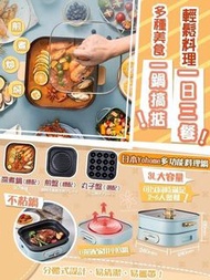 🇯🇵日本Yohome多功能料理鍋