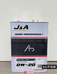 MMC車材 - 日本 J&amp;A RACING OIL 0W20 (RRS) 全合成機油 - 4L包裝