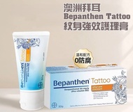 <<現貨,清貨>> Bepanthen tatto 紋身強效護理軟膏 50g