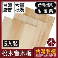 5mm｜AB級｜松木實木｜18x30cm(5入)【木百貨】松木板｜軟木板｜木板｜拼板｜裝潢｜實木板｜層架｜板材｜原木板