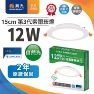 舞光索爾12W LED崁燈15CM LED-15DOP12NR3(自然光)