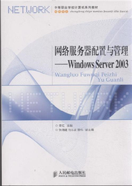 網路服務器配置與管理-Windows Server2003 (新品)