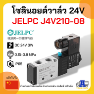 โซลินอยด์วาล์วลมล็อคหางพ่วง 24V JELPC J4V210-08 (เกรดA+ อย่างดี) วาล์วยิงพับล็อค วาล์วล็อคคอรถพ่วงJE
