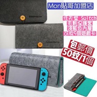 Switch毛氈收納套 灰色 黑色 任天堂 可放置5個遊戲卡 protective case bag for Nintendo Switch/lite