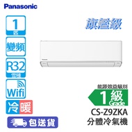 PANASONIC 樂聲 CS-Z9ZKA 1匹 變頻 旗艦級 冷暖 分體冷氣機 (包基本安裝) 空氣淨化系統/日本SIAA防塵防霉塗層