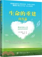 生命的重建：問答篇（簡體書）
