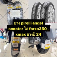 ยาง pirelli angel scooter ใส่ forza350  xmax ยางปี 24 ยางAngel scooter xmax forza xadv350 ยางxmax ยา