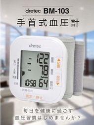 Dretec 手腕式血壓計 - 白色