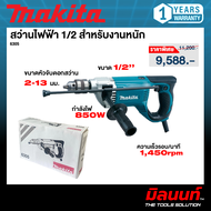MAKITA รุ่น 6305 สว่านไฟฟ้า 1/2 สำหรับงานหนัก