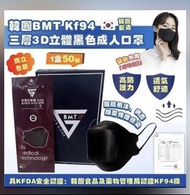 BMT韓國三層立體成人KF94防護口罩             黑色       可逐個購買