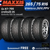 (ปี26) ยาง MAXXIS รุ่น AT-700 265/75R16 ยางรถกระบะ รถSUV รถPPV| ยางสายลุย | ทนทาน ประกัน100วัน