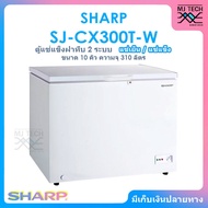 SHARP ตู้แช่แข็งฝาทึบ 2 ระบบ แช่เย็นแช่แข็ง ขนาด 10 คิว / 310 ลิตร รุ่น SJ-CX300T-W ขาว One