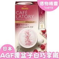 現貨🔥日本 AGF 覆盆子白巧拿鐵6入 白巧克力 即沖即飲 沖泡飲 沖泡咖啡 果香 奶泡【小百貨】
