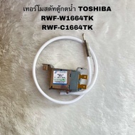 เทอร์โมสตัทตู้กดน้ำTOSHIBAอะไหล่แท้สินค้าใหม่ RWF-W1664TK RWF-C1664TK