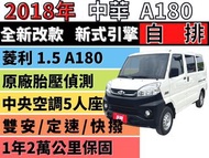 MITSUBISHI VERYCA A180廂車 ✅自排✅僅跑2萬✅中華菱利✅VERYCA✅1.5✅廂型✅定速✅後排冷氣孔✅可全貸✅免頭款✅免保人✅免聯徵