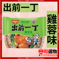 出前一丁 雞蓉味 1包（4897878000036）#日清食品 彈牙爽滑 搭配秘制麻油 清香撲鼻 無過多添加 方便快捷  3分鐘即食【此日期前最佳：2027年2月23日】（新舊包裝隨機發貨）