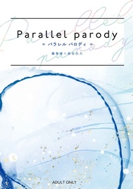 [Mu’s 同人誌代購] [黒豆 (色夜行列車)] Parallel parody (我的英雄學院)