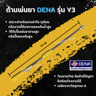 ด้ามพ่นยา DENA รุ่น Y3 พ่นยา ทุเรียน ลำไย หมุนด้ามจับ ปรับระดับใกล้ไกลได้ จับถนัดมือ ก้านพ่นยา DENA 