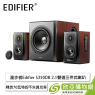 漫步者Edifier S350DB 2.1聲道三件式喇叭/DSP電子分頻/獨立三通道數字功放/釋放70瓦特的不失真功率