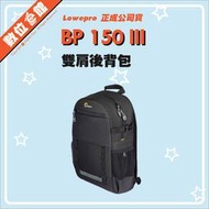 ✅免運費刷卡附發票✅公司貨 Lowepro 羅普 Adventura 艾德蒙 BP 150 III 雙肩後背包 相機包