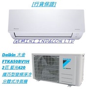 [行貨保證] Daikin 大金 FTKA50BV1H 2匹 藍光420纖巧型變頻淨冷分體式冷氣機