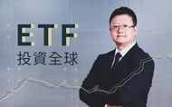 課程ETF 投資全球：帶你量身打造專屬資產配置
