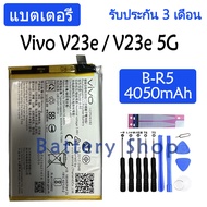 (ส่งไว NCH) แบตเตอรี่ Vivo V23e 5G / V23e battery B-R5 4050mAh รับประกัน 3 เดือน ส่งออกจากกรุงเทพ ส่