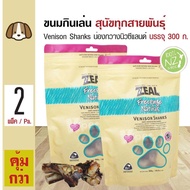 Zeal Venison Shanks ขนมสุนัข ขนมกินเล่น อาหารว่าง สูตรน่องกวางนิวซีแลนด์ สำหรับสุนัขพันธุ์กลางและใหญ