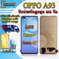 หน้าจอ LCD OPPO A93 / RENO4 รับประกันสูงสุด 99 วัน หน้าจอพร้อมทัสกรีน แถมฟิล์มกระจกกันแตก ชุดไขควง+ก