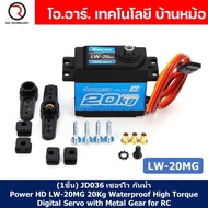 (1ชิ้น) JD036 เซอร์โว กันน้ำ Power HD LW-20MG 20Kg Waterproof High Torque Digital Servo with Metal G