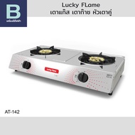 เตาแก๊ส เตาก๊าซ 2 หัวเตา ลัคกี้เฟลม (Lucky Flame) รุ่น AT-142