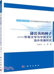 蒲公英的種子：華裔文學與中國文化海外傳播研究（簡體書）