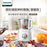 【Philips 飛利浦】 新一代廚神料理機800W Turbo旗艦版 (HR7510)